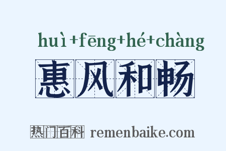 惠风和畅是什么意思的图片